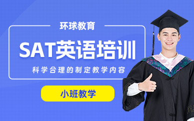 武漢sat考試學習班