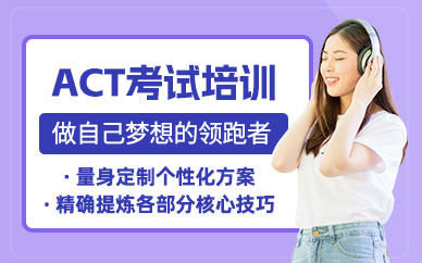 武漢act考前培訓班