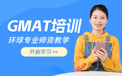 紹興gmat培訓班