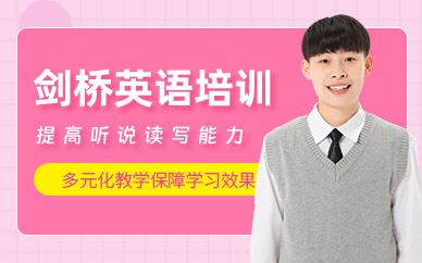 長沙劍橋英語培訓(xùn)