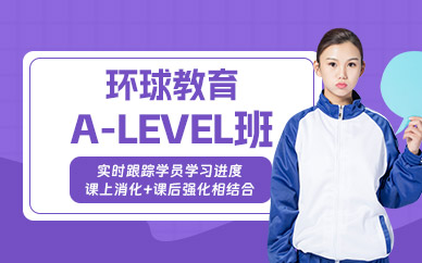 長沙環(huán)球alevel培訓(xùn)