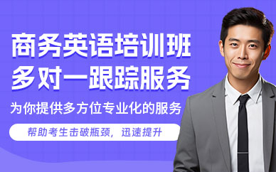 長(zhǎng)沙商務(wù)英語(yǔ)課程