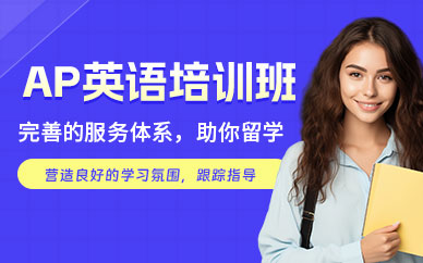 天津ap英語課程