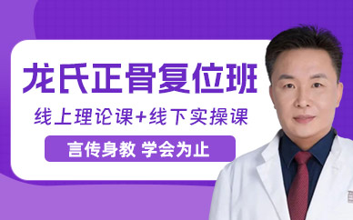 龍氏正骨復(fù)位培訓(xùn)班