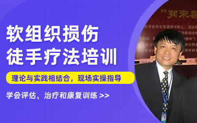 軟組織損傷徒手療法培訓