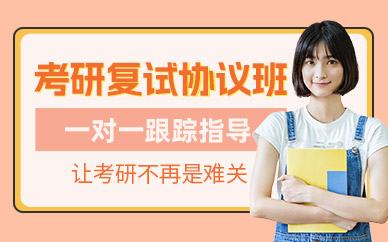 重慶考研復(fù)試輔導(dǎo)班