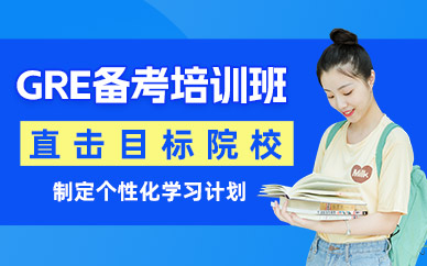 武漢gre備考培訓