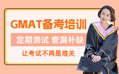 武漢GMAT備考培訓