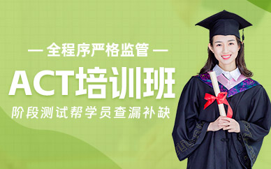 長(zhǎng)春act考試培訓(xùn)