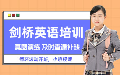 深圳專業(yè)劍橋英語(yǔ)培訓(xùn)