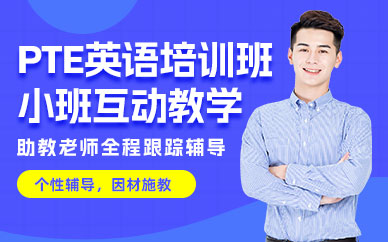 青島pte培訓(xùn)班