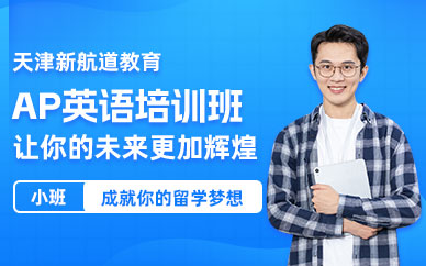 天津AP英語培訓(xùn)