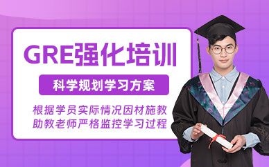天津GRE強化培訓(xùn)班