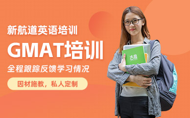 天津GMAT考試輔導(dǎo)班