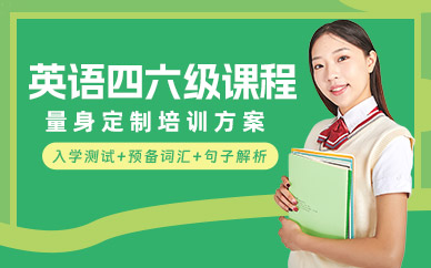 天津英語四六級考試培訓(xùn)