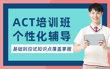 成都ACT考試輔導(dǎo)班