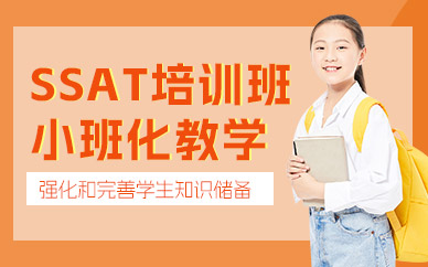 成都SSAT輔導(dǎo)班
