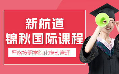 成都錦秋國際課程