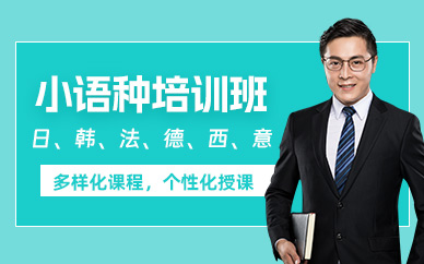 成都新航道小語種培訓(xùn)