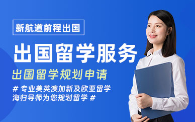 成都新航道出國留學(xué)服務(wù)
