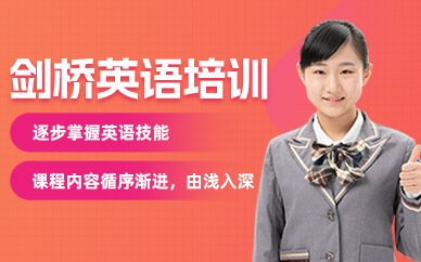 成都劍橋英語培訓(xùn)班