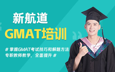 大連GMAT英語(yǔ)培訓(xùn)班