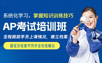 東莞ap考試培訓(xùn)班