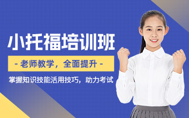 東莞小托福培訓(xùn)班