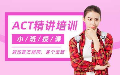 綿陽ACT考試培訓(xùn)班