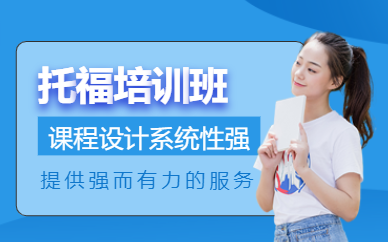 深圳托福考試學習班