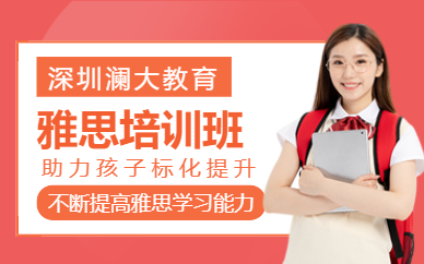 深圳ielts培訓班