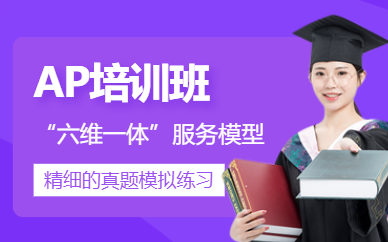 深圳ap考試輔導班