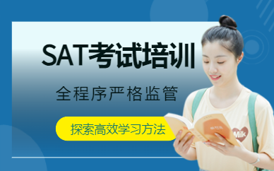深圳SAT考試學習班