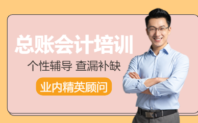 鄭州總賬會計培訓(xùn)