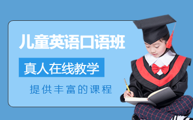 兒童英語口語網(wǎng)課