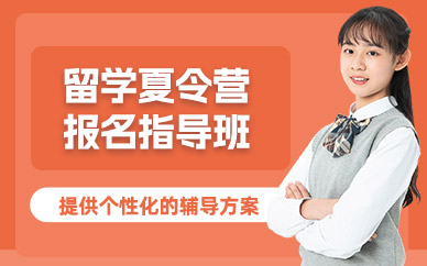 國外留學(xué)夏令營報名線上指導(dǎo)班