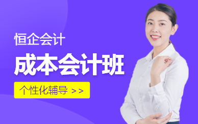 南京成本會計培訓(xùn)班
