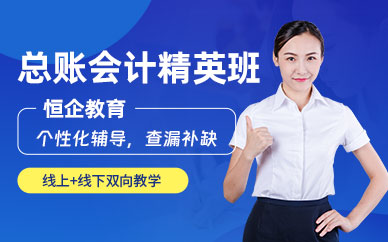 南京總賬會(huì)計(jì)培訓(xùn)
