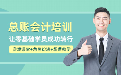 西安總賬會計培訓(xùn)班