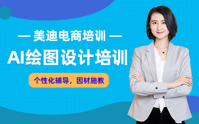 AI繪圖設(shè)計培訓(xùn)
