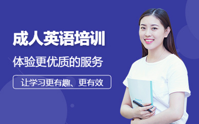成都成人英語興趣班