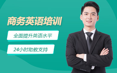 成都商務英語補習班