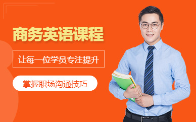 成都市商務英語培訓班