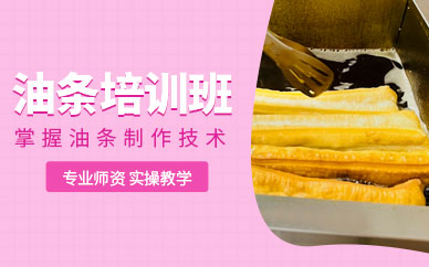 濟南油條技術培訓