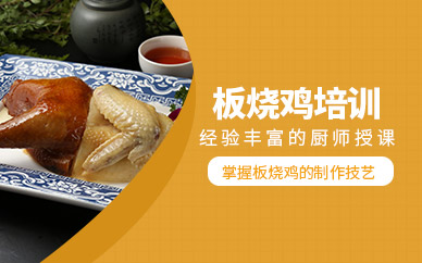 濟(jì)南廚仟藝板燒雞培訓(xùn)