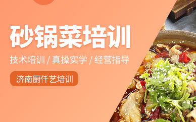 濟南砂鍋菜培訓