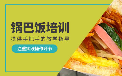 濟南鍋巴飯培訓