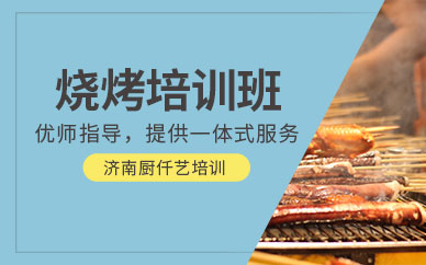 濟(jì)南燒烤技術(shù)培訓(xùn)