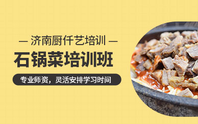 濟南石鍋菜技術培訓