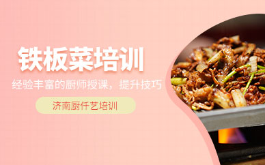 濟南鐵板菜培訓